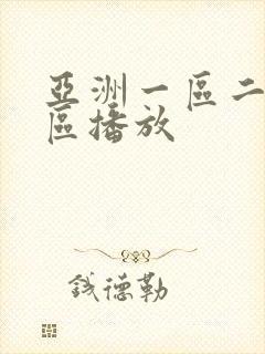 亚洲一区二区三区播放