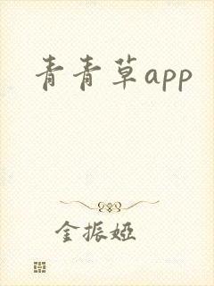 青青草app封面