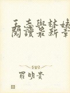 王志与林姨全文阅读最新章节更新时间封面