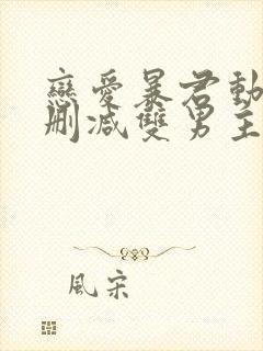 恋爱暴君动漫未删减双男主