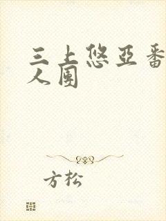 三上悠亚番号男人团