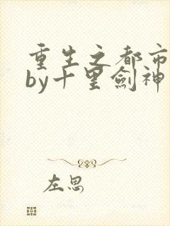 重生之都市修仙by十里剑神