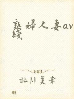 熟妇人妻av在线