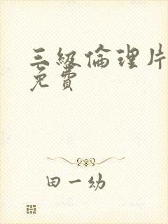 三级伦理片在线免费