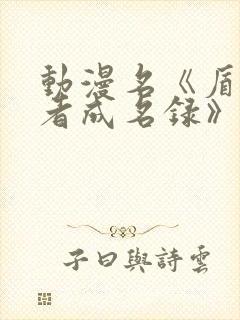 动漫名《盾之勇者成名录》封面