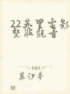 22英里电影完整版观看