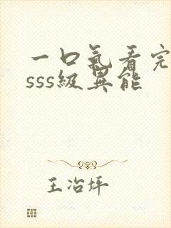 一口气看完觉醒sss级异能