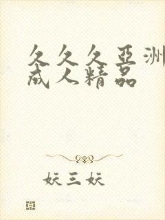 久久久亚洲国产成人精品封面