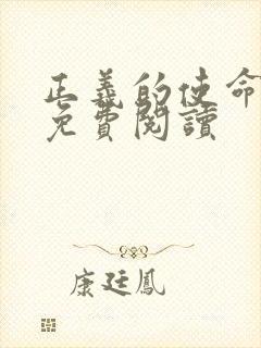 正义的使命全文免费阅读