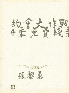 约会大作战 第4季免费线观看