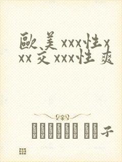 欧美xxx性xxx交xxx性爽