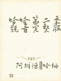 哈哈第二季免费观看完整版封面