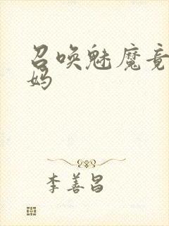 召唤魅魔竟是义妈