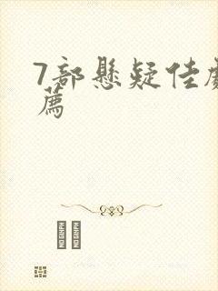 7部悬疑佳剧推荐