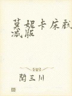 莫妮卡床戏无删减版封面