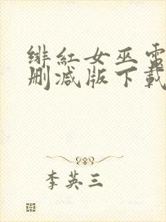 绯红女巫电影未删减版下载