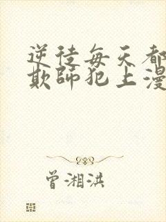 逆徒每天都想着欺师犯上漫画免费