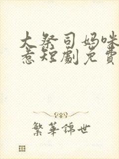 大祭司妈咪不好惹短剧免费观看全集高清