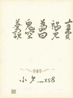 养鬼为祸有声小说空白免费听