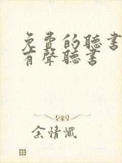 免费的听书软件有声听书