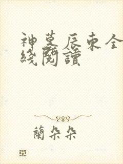 神墓辰东全文在线阅读封面