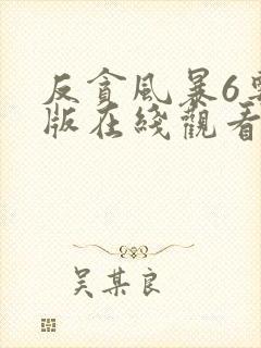 反贪风暴6粤语版在线观看