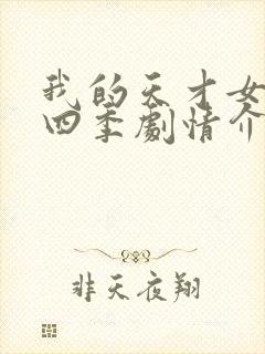 我的天才女友第四季剧情介绍