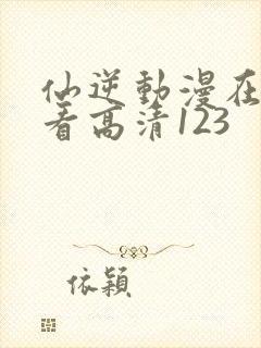 仙逆动漫在线观看高清123