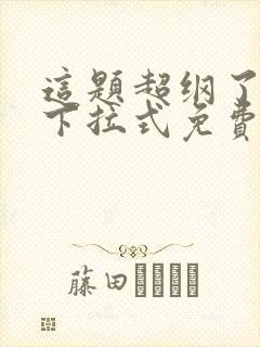 这题超纲了漫画下拉式免费全集