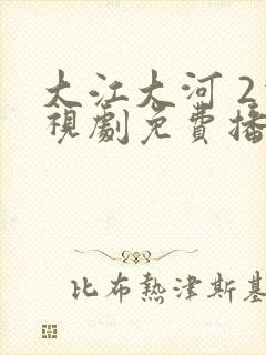 大江大河 2电视剧免费播放