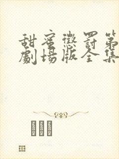 甜蜜惩罚第一季剧场版全集免费观看封面