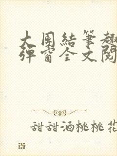 大团结笔趣阁无弹窗全文阅读