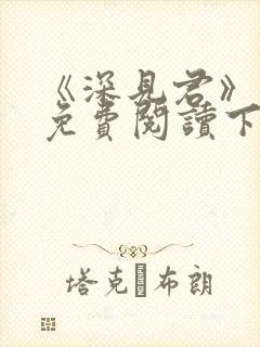 《深见君》漫画免费阅读下拉式封面