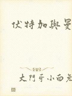 伏特加与曼特宁封面