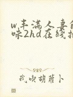 w丰满人妻的滋味2hd在线播放封面