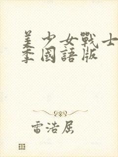 美少女战士第二季国语版封面