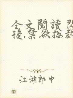 全文阅读 闪婚后,禁欲总裁夜夜缠欢