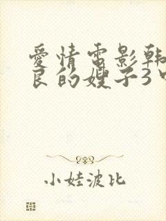 爱情电影韩剧善良的嫂子3中文字幕