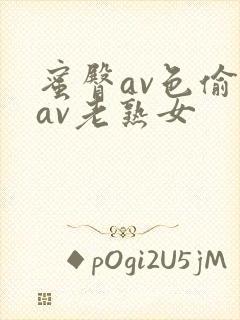 蜜臀av色偷偷av老熟女