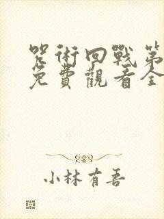 咒术回战第二季免费观看全集封面