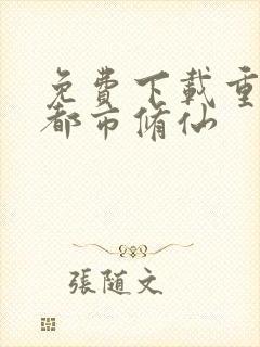 免费下载重生之都市修仙