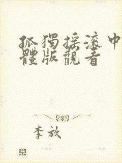 孤独摇滚中文简体版观看封面