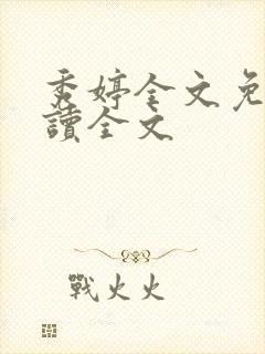 秀婷全文免费阅读全文