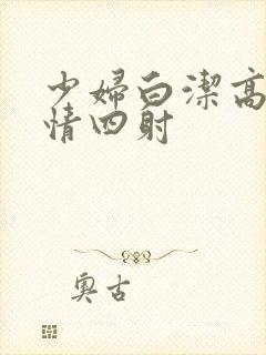 少妇白洁高义激情四射