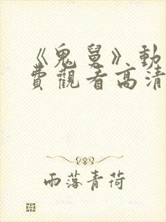 《鬼舅》动漫免费观看高清全集