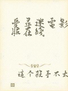 爱寻迷电影完整版在线封面