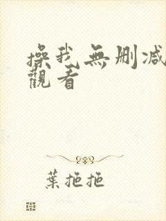 操我无删减在线观看