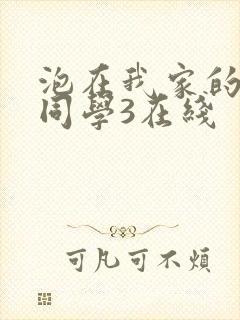 泡在我家的黑田同学3在线