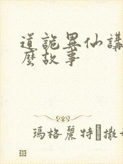 道诡异仙讲的什么故事