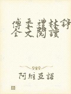 傅季礼林铮免费全文阅读